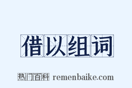 借以组词是什么意思的图片